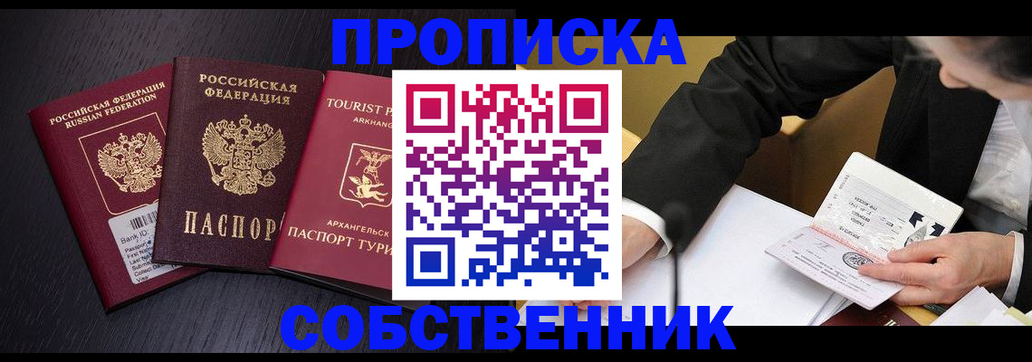 прописка от собственника в Элисте